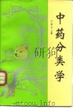 中药分类学   1997  PDF电子版封面  7117024933  万德光主编 