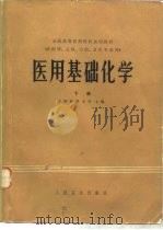 医用基础化学  （下册）   1978年10月第1版  PDF电子版封面    吉林医科大学主编 