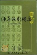 《本草纲目》精要   1988  PDF电子版封面  7535904459  钱远铭主编 