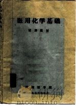 医用化学基础   1976  PDF电子版封面    沈阳医学院化学教研组编 