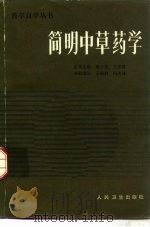 简明中草药学   1987  PDF电子版封面  711700262X  王成群，何大林编写 