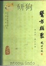 医方类聚  校点本  第10分册   1982  PDF电子版封面  14048·4087  浙江省中医研究所，湖洲中医院校 