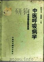 中医呼吸病学   1994  PDF电子版封面  7506710366  欧阳忠兴，柯新桥主编 