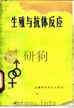 生殖与抗体反应   1982  PDF电子版封面  14119·1553  （美）舒尔曼（S.Shulman）著；赵秀菊等译 