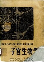 子宫生物学（1982 PDF版）