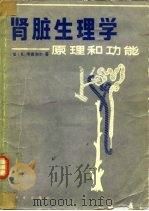 肾脏生理学  原理和功能  肾-体液调节系统的整合分析   1984  PDF电子版封面  13031·2496  （美）考香泡尔（E.Koushanpour）著；吴襄译 