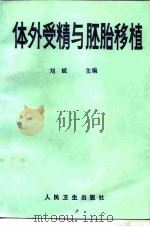 体外受精与胚胎移植   1990  PDF电子版封面  7117013524  刘斌主编 