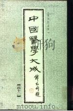 中国医学大成  42   1990  PDF电子版封面     