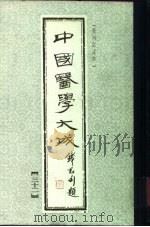 中国医学大成  32   1990  PDF电子版封面     
