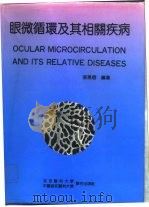 眼微循环及其相关疾病   1993  PDF电子版封面  7810342029  张惠蓉编著 