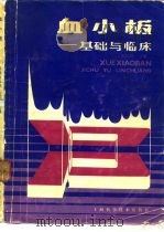 血小板  基础与临床   1987  PDF电子版封面  14119·1896  阮长耿主编；李家增编写 