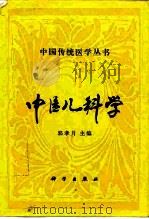 中医儿科学   1994  PDF电子版封面  7030033132  郭孝月主编 
