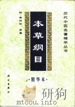 本草纲目精华本（1998 PDF版）