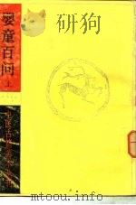 婴童百问  （上册）   1985年06月第1版  PDF电子版封面    （明）鲁伯嗣著 