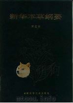 新华本草纲要  第2册（1991 PDF版）
