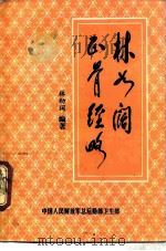 林如阔正骨经略（1984 PDF版）