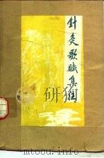 针灸歌赋集注   1989  PDF电子版封面  7506700328  王森，赵晓梅等编著 