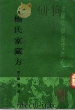 杨氏家藏方（1988 PDF版）