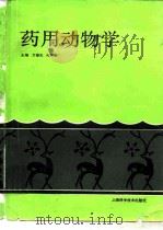 药用动物学   1993  PDF电子版封面  753233029X  万德光，吴家荣主编 