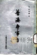 普济本事方  10卷（1959 PDF版）