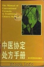中医协定处方手册（1995 PDF版）