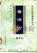 普济方精华本（1998 PDF版）