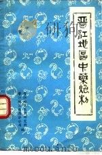 晋江地区中药炮制（1980 PDF版）