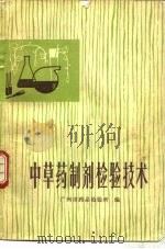 中草药制剂检验技术   1979  PDF电子版封面  14048·3748  广州市药品检验所编 