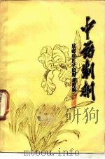中药制剂   1978  PDF电子版封面    成都中医学院附属医院编 