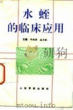 水蛭的临床应用   1994  PDF电子版封面  7800204847  牛祝琴，丛月珠主编 