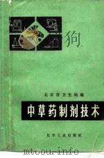 中草药制剂技术   1978  PDF电子版封面  15063·3037  北京市卫生局编 