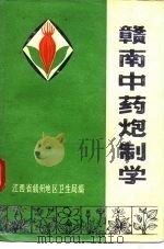 赣南中药炮制学（ PDF版）