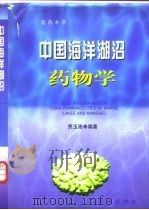 蓝色本草  中国海洋湖沼药物学（1996 PDF版）