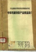 中草药制剂新产品展品简介（1977 PDF版）