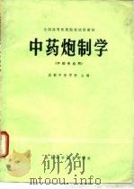 中药炮制学   1980  PDF电子版封面  14119·1434  成都中医学院主编 