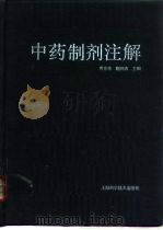 中药制剂注解   1993  PDF电子版封面  7532326632  曹春林，施顺清主编 