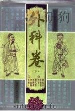 中医古籍临证必读丛书  外科卷（1994 PDF版）