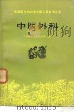 中医外科（1975 PDF版）