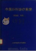 中医外科诊疗图谱   1993  PDF电子版封面  7810102257  陆德铭主编 