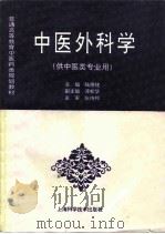 中医外科学（1997 PDF版）