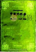 中医外科学（1995 PDF版）