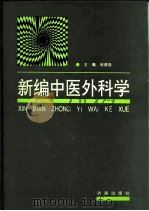 新编中医外科学（1995 PDF版）