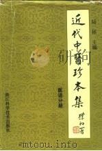 近代中医珍本集  医话分册（1994 PDF版）