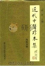 近代中医珍本集  内科分册   1991  PDF电子版封面  7534103576  陆拯主编 