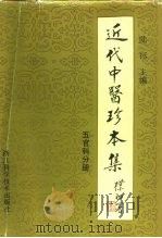 近代中医珍本集  五官科分册（1987 PDF版）