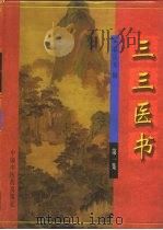 三三医书  第1集   1998  PDF电子版封面  7800897087  裘庆元辑；田思胜校 