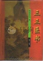 三三医书   1998  PDF电子版封面  7800897087  裘庆元辑；胡国臣等主校 