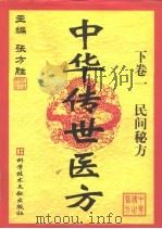 中华传世医方  下  1、2（1999 PDF版）