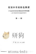 常用中草药彩色图谱  第1册（1970 PDF版）