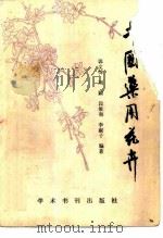 中国药用花卉（1989 PDF版）